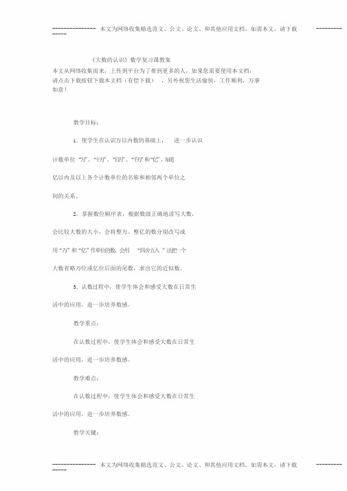 《大数的认识》数学复习课教案