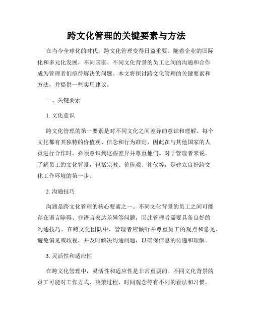 跨文化管理的关键要素与方法