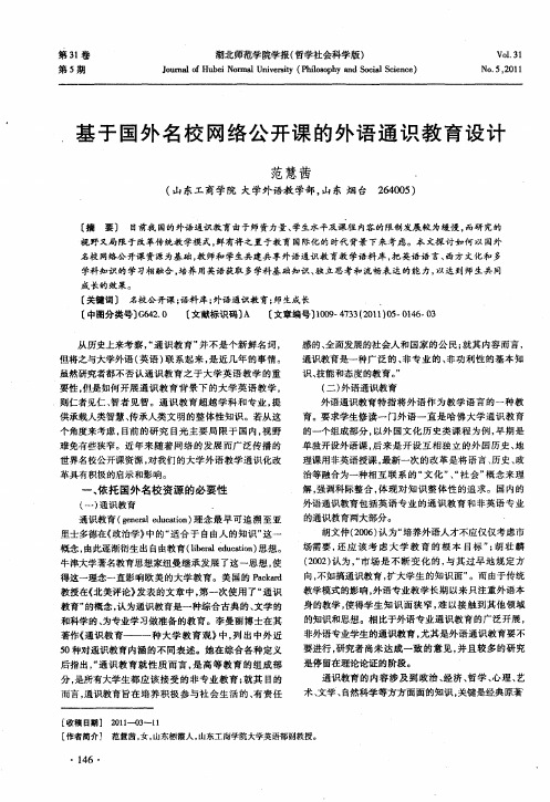 基于国外名校网络公开课的外语通识教育设计