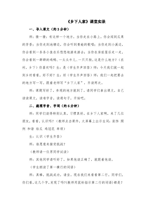 部编版小学语文四下《乡下人家》教学实录公开课教案
