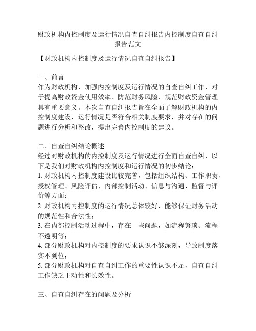 财政机构内控制度及运行情况自查自纠报告内控制度自查自纠报告范文