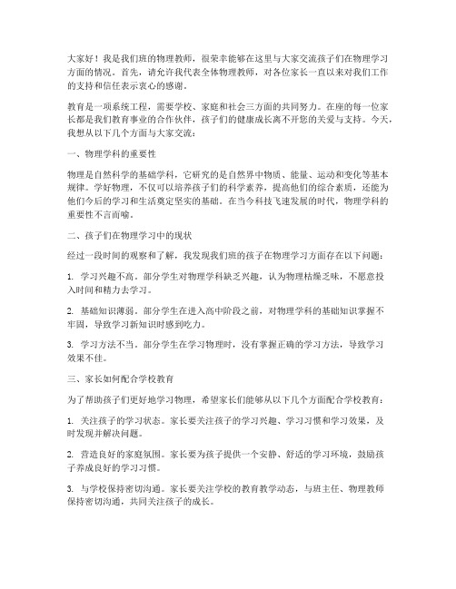 物理教师开家长会发言稿