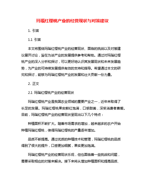 玛瑙红樱桃产业的经营现状与对策建议