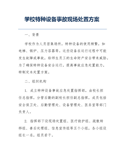 学校特种设备事故现场处置方案