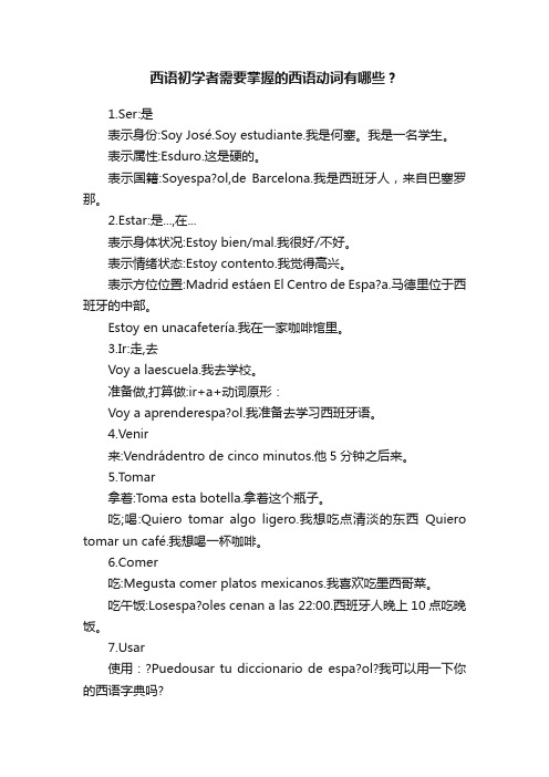 西语初学者需要掌握的西语动词有哪些？