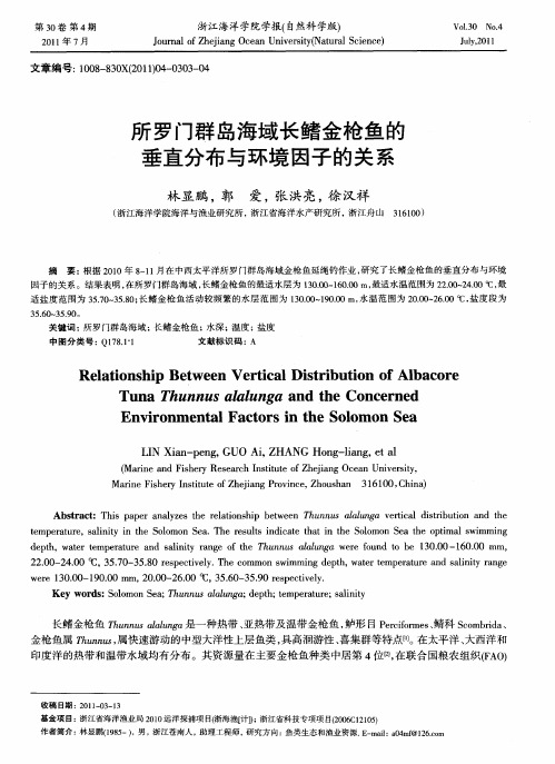 所罗门群岛海域长鳍金枪鱼的垂直分布与环境因子的关系