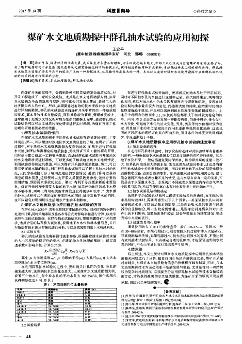 煤矿水文地质勘探中群孔抽水试验的应用初探