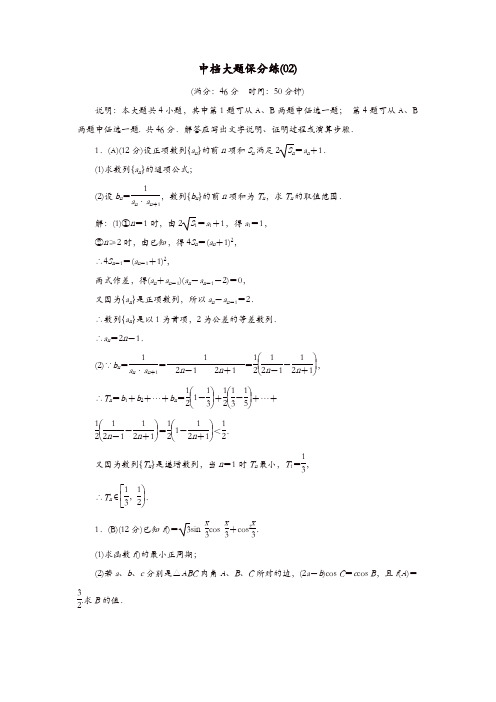 2019版高考数学二轮复习中档大题保分练2