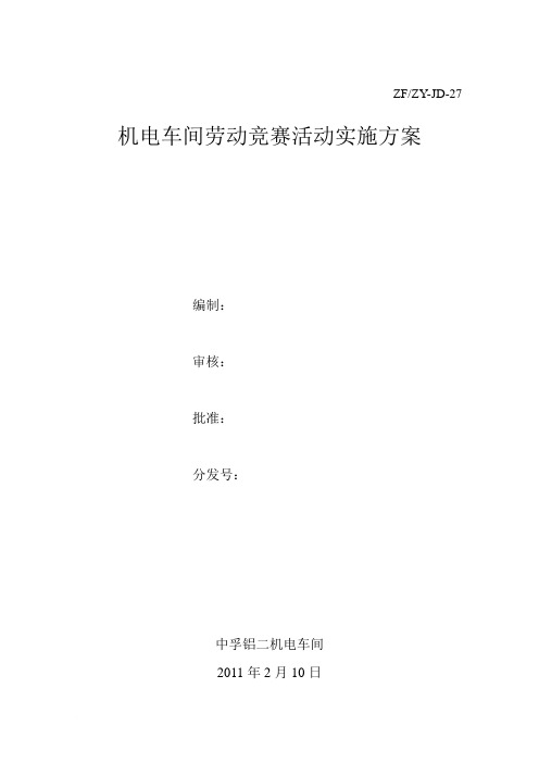 27机电车间劳动竞赛活动实施方案