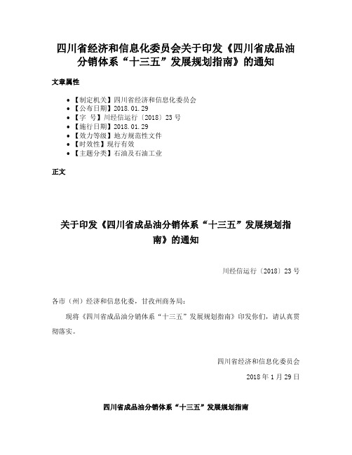 四川省经济和信息化委员会关于印发《四川省成品油分销体系“十三五”发展规划指南》的通知