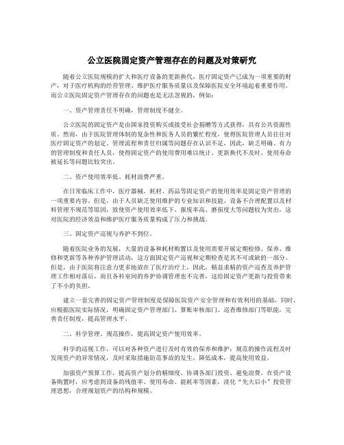 公立医院固定资产管理存在的问题及对策研究