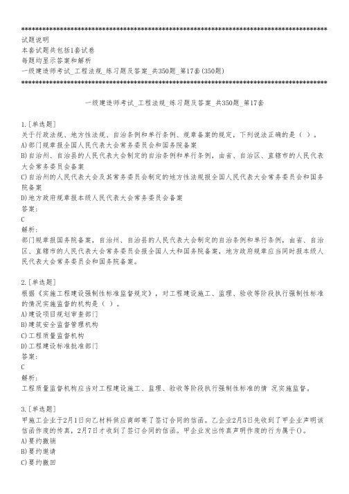 一级建造师考试_工程法规_练习题及答案_共350题_第17套_背题模式