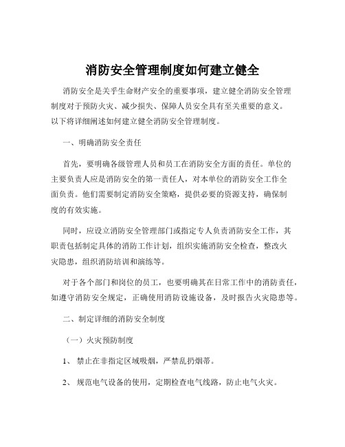 消防安全管理制度如何建立健全