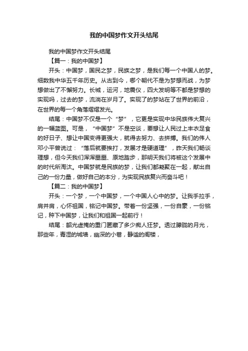 我的中国梦作文开头结尾