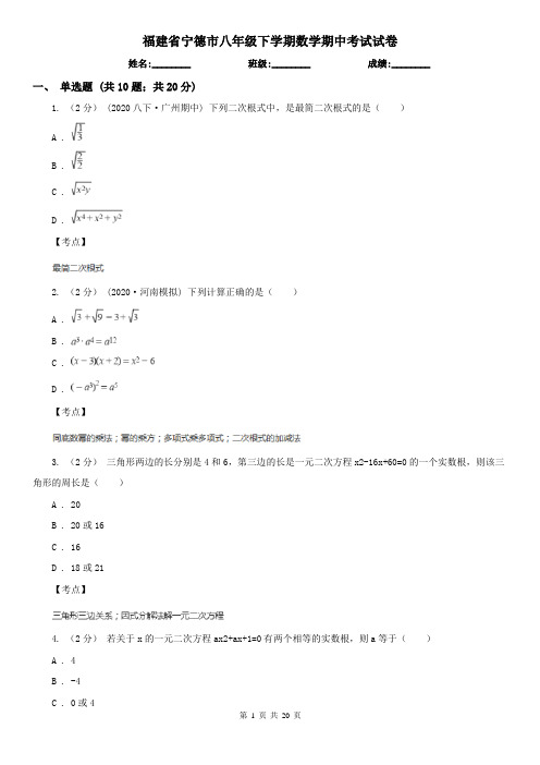 福建省宁德市八年级下学期数学期中考试试卷