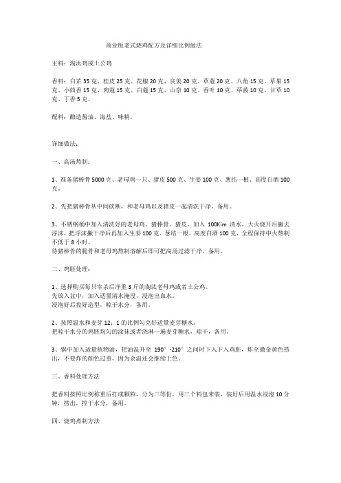 商业版老式烧鸡配方及详细比例做法