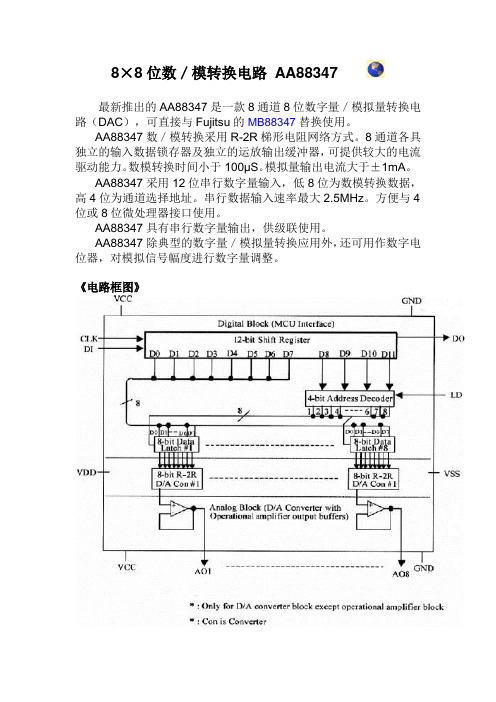 8×8位数／模转换电路AA88347中文说明