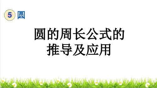 人教版六年级数学上册第五单元《圆的周长公式的推导及应用》教学课件