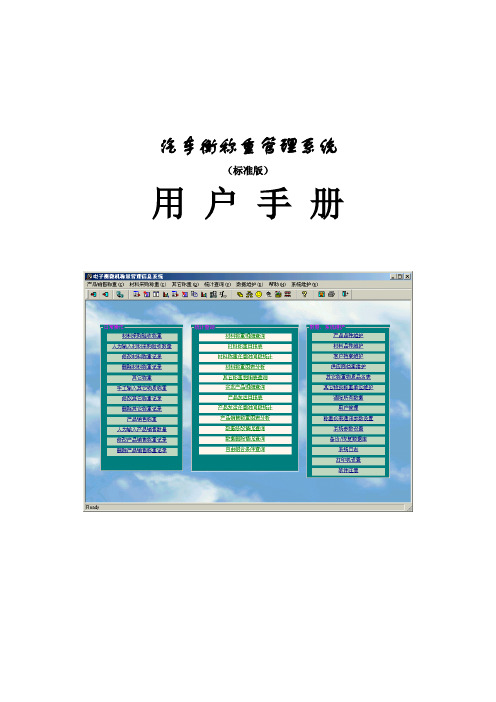 汽车衡称重管理软件(标准版V7.0)用户手册