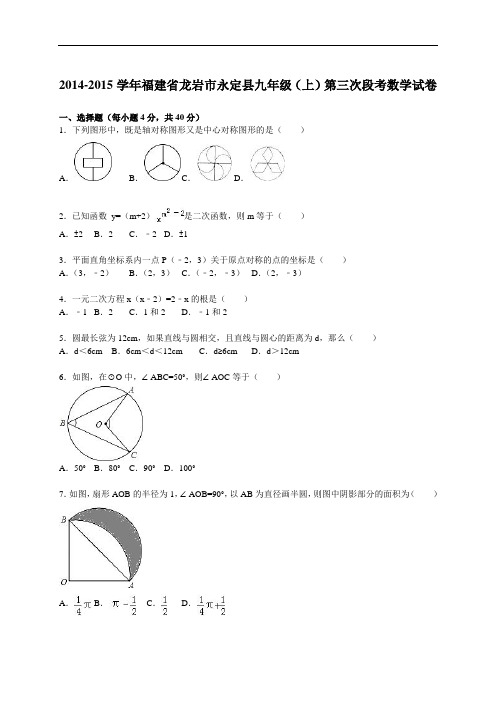 龙岩市永定县九年级上第三次段考数学试卷含解析