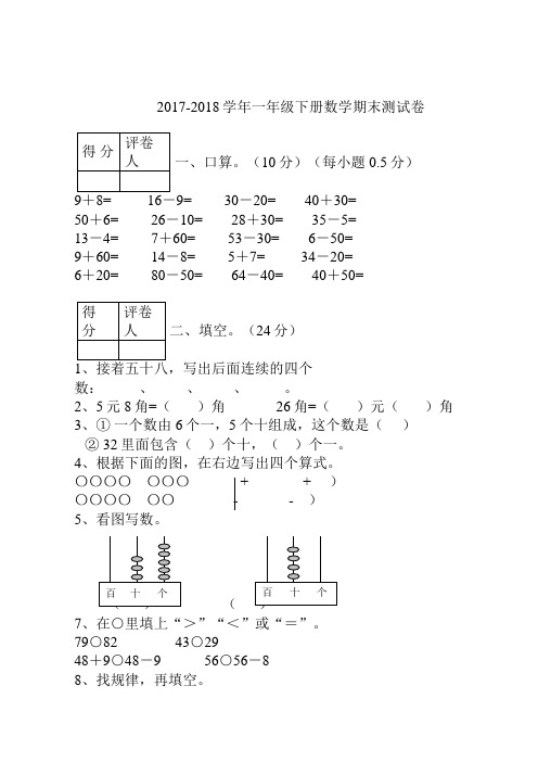 2017-2018学年一年级下册数学期末测试卷