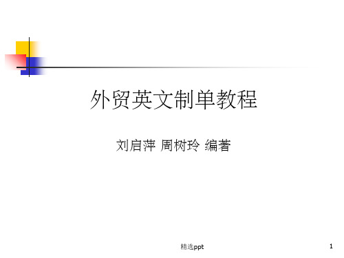 外贸英文制单教程1ppt课件