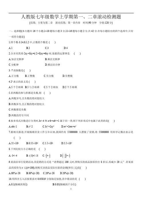 人教版七年级数学上册  第一、二章滚动检测题