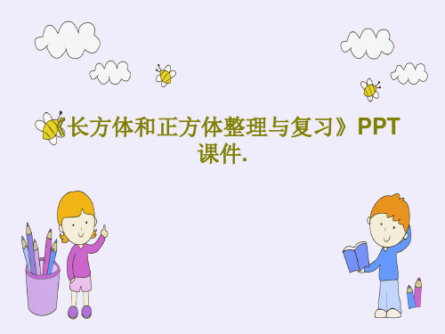 《长方体和正方体整理与复习》PPT课件.23页PPT