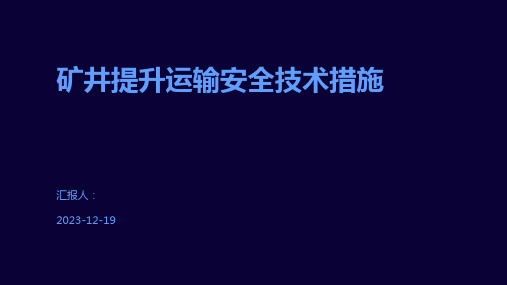 矿井提升运输安全技术措施