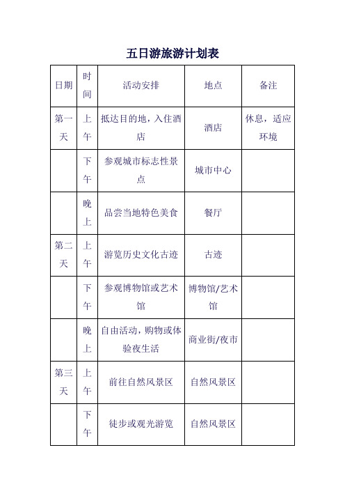 五日游旅游计划表