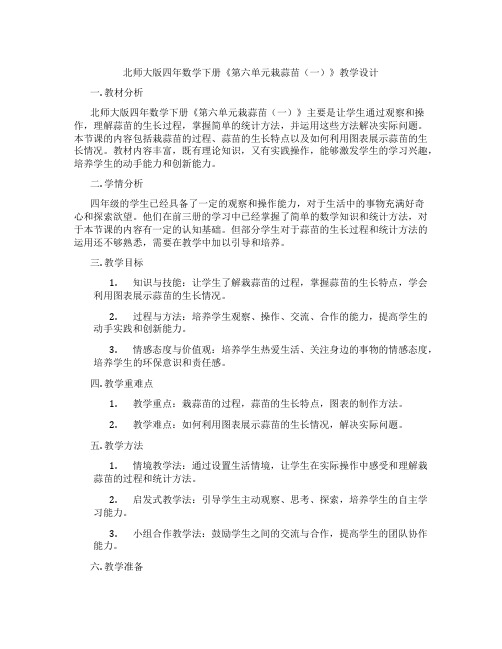 北师大版四年数学下册《第六单元栽蒜苗(一)》教学设计