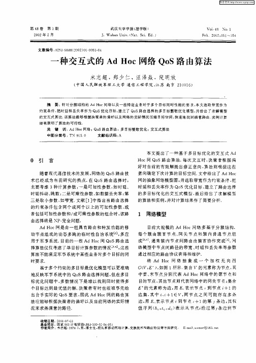 一种交互式的Ad Hoc网络Qos路由算法