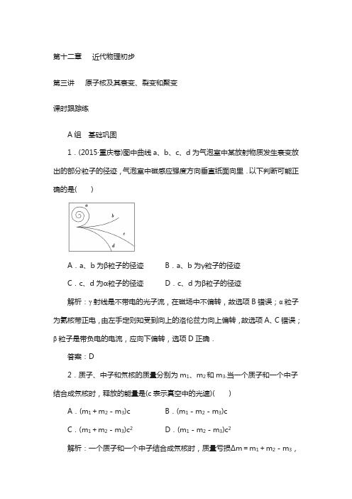 高三物理第一轮复习课时跟踪练：第十二章第三讲原子核及其衰变、裂变和聚变 版含解析