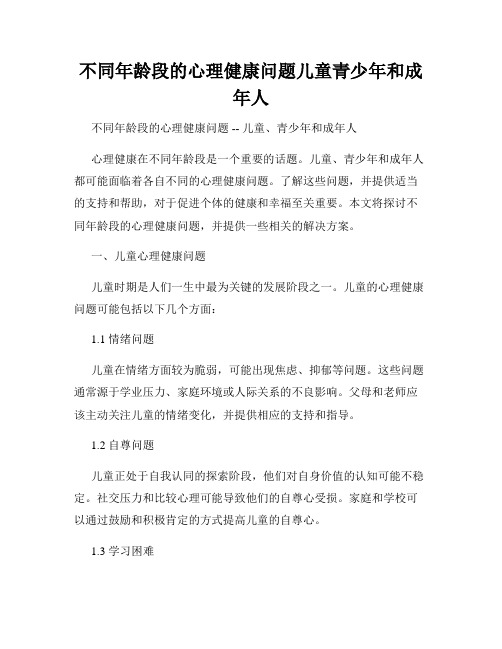 不同年龄段的心理健康问题儿童青少年和成年人