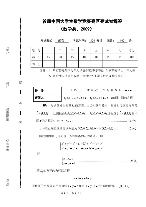 2009年全国大学生数学竞赛数学专业类试卷及答案