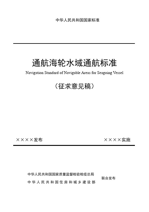 通航海轮水域通航标准GB