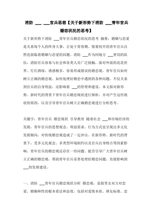 2021年消防 ___ ___官兵思想【关于新形势下消防 ___青年官兵婚恋状况的思考】