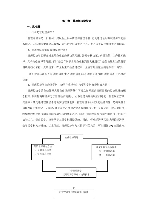 西财《管理经济学》教学资料包 课后习题答案 第一章