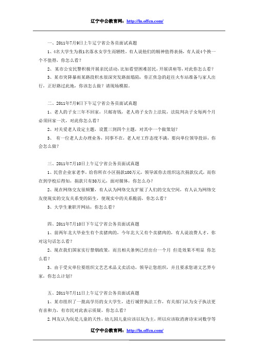 历年年辽宁公务员面试真题汇总