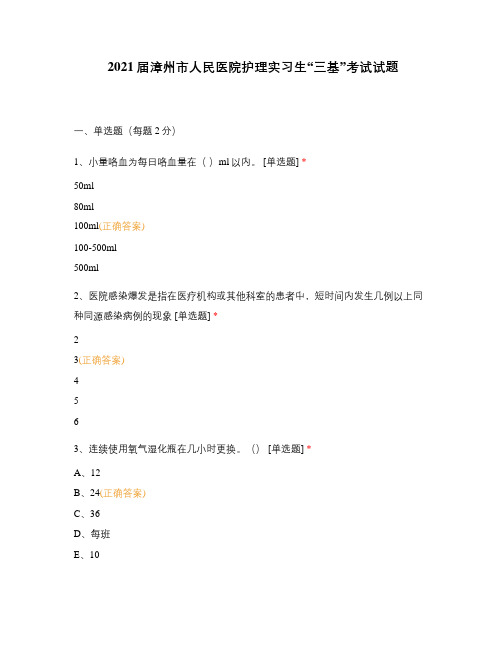 2021届漳州市人民医院护理实习生“三基”考试试题