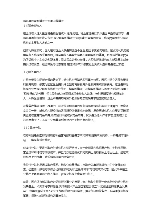 孵化器的盈利模式主要有5种模式