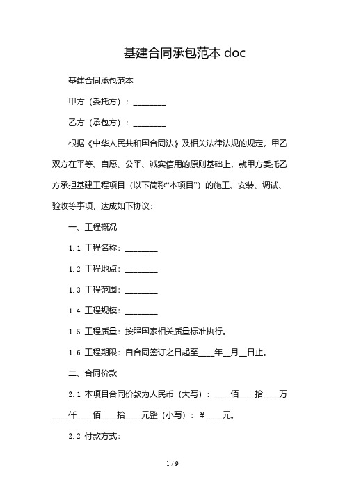 基建合同承包范本doc-(多篇)