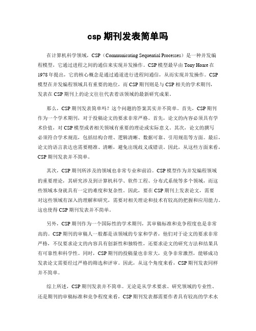 csp期刊发表简单吗