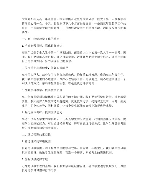 高三年级主任交流发言稿