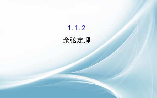 2017春人教版高中数学必修五课件:1.1.2 余弦定理2