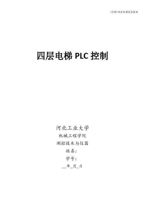 (完整)四层电梯实验报告