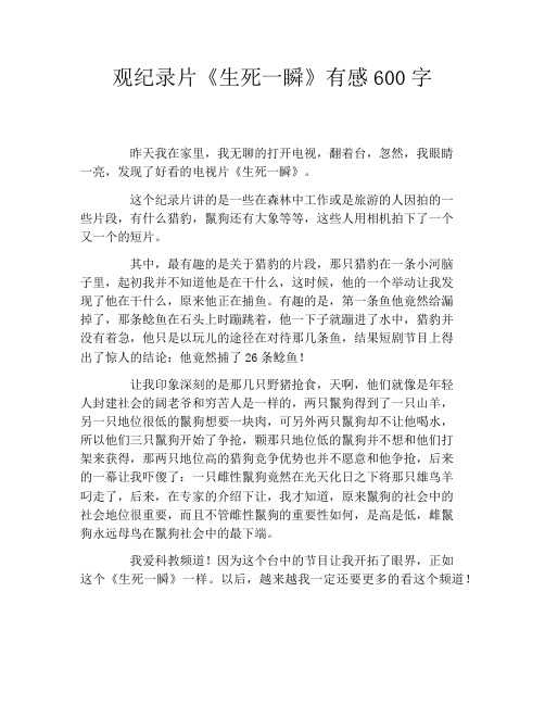 观纪录片《生死一瞬》有感600字