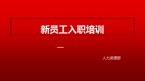 新员工入职培训 考勤制度 ppt课件