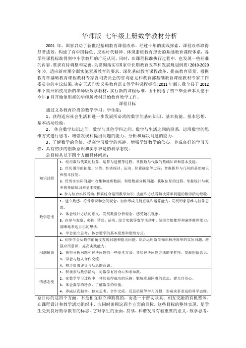 华师 七年级上册数学教材分析