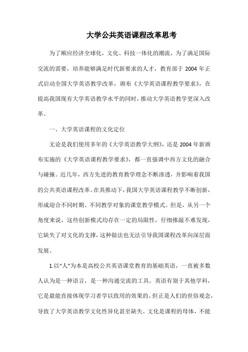 大学公共英语课程改革思考.docx